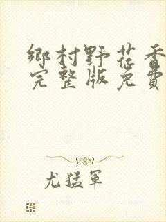 乡村野花香小说完整版免费阅读