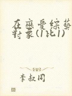 在恋爱综艺里搞对象(1比1)