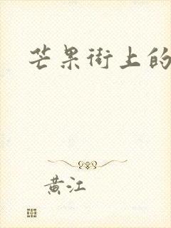 芒果街上的小屋