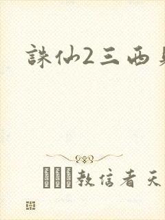 诛仙2三西贝