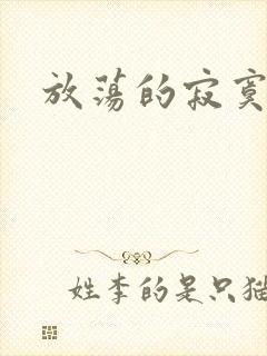 放荡的寂寞护士