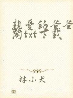 亲爱的爸爸笔趣阁txt下载