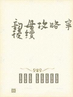 韵母攻略宁秋婉后续