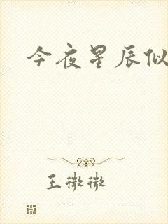 今夜星辰似你