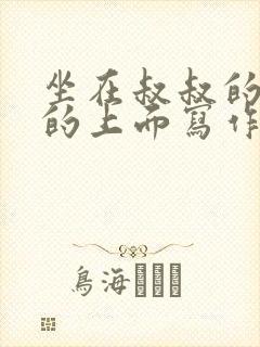 坐在叔叔的硬硬的上面写作业文章