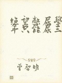 绝望憋尿学校一年只能尿三次