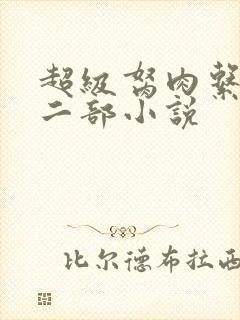 超级胬肉系统第二部小说