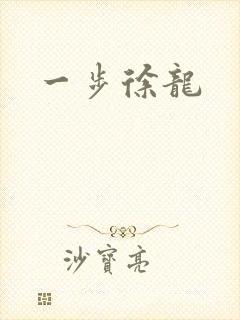 一步徐龙
