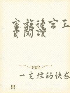 家族后宫王越免费阅读