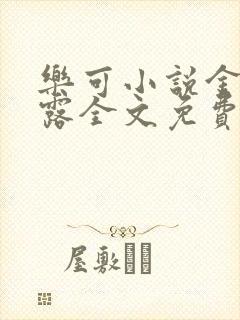 乐可小说金银花露全文免费阅读笔趣阁