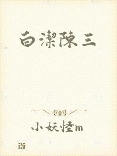 白洁陈三