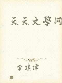 天天文学网