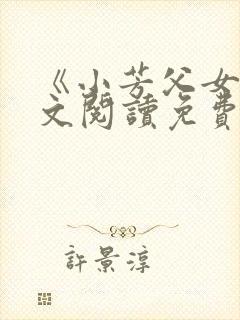 《小芳父女》全文阅读免费下载