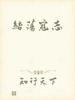 结荡寇志