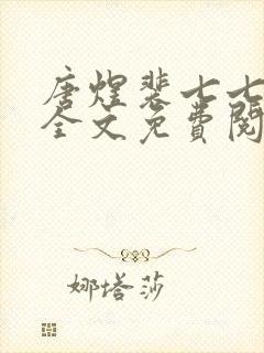 唐煜裴七七小说全文免费阅读