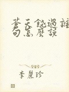 苍天饶过谁上一句怎么说