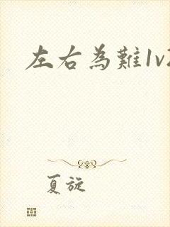 左右为难1v2