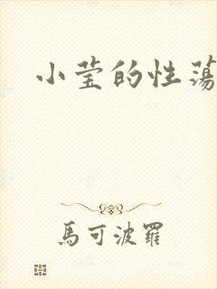 小莹的性荡生活