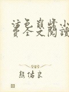 活色巅峰小说免费全文阅读