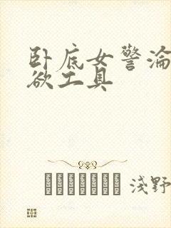 卧底女警沦为泄欲工具