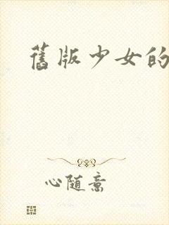 旧版少女的心
