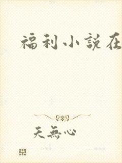 福利小说在线