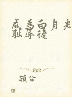成为白月光界的耻辱后