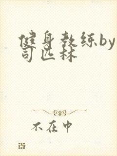 健身教练by阿司匹林