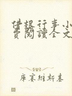 借根行事小说免费阅读全文在线阅笔趣无弹窗