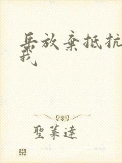 岳放弃抵抗迎合我