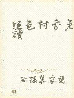 绝色村香免费阅读