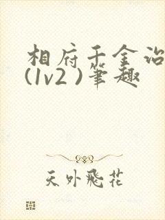 相府千金治病记(1v2 )笔趣