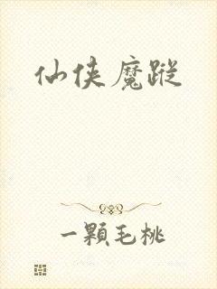 仙侠魔踪