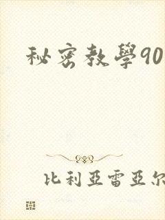 秘密教学90