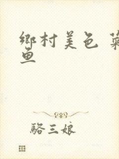 乡村美色 菜刀鱼