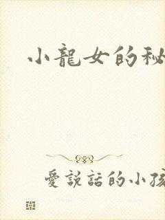 小龙女的秘密