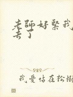 老师好紧我要进去了