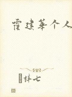 霍建华个人简历