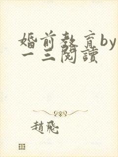 婚前教育by鱼一三阅读