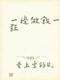 一边做饭一边躁狂