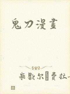 鬼刀漫画