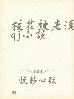 校花被老汉狂肉qj小说