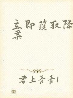 立即获取降糖方案