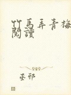 竹马弄青梅全文阅读