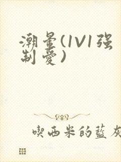 潮晕(1V1强制爱)