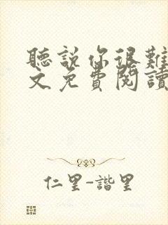 听说你很难追全文免费阅读