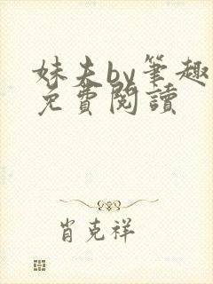 妹夫by笔趣阁免费阅读