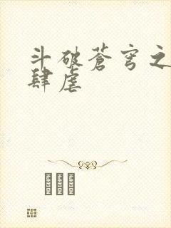 斗破苍穹之淫宗肆虐