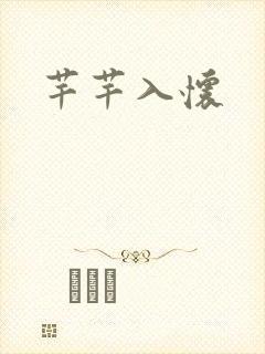 芊芊入怀