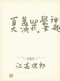 百万up学神天天演我笔趣阁